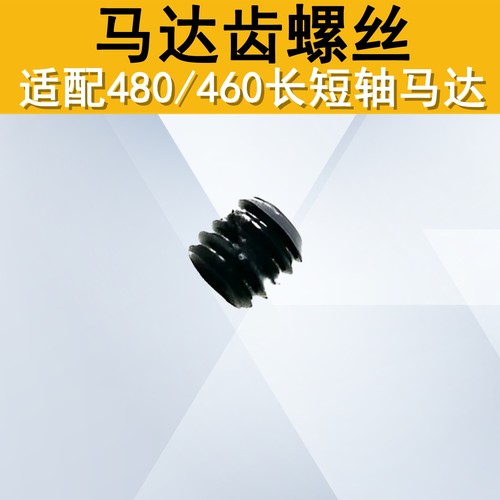 480长短轴金属齿轮马达齿螺丝