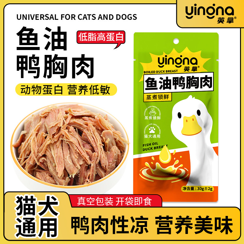 英拿鱼油蒸煮鸭胸肉猫狗全阶段通用零食清火去泪痕低脂高蛋白营养,宠物/宠物食品及用品,猫零食湿粮包/餐盒,淘宝优惠券,粉丝福利购,淘宝优惠卷