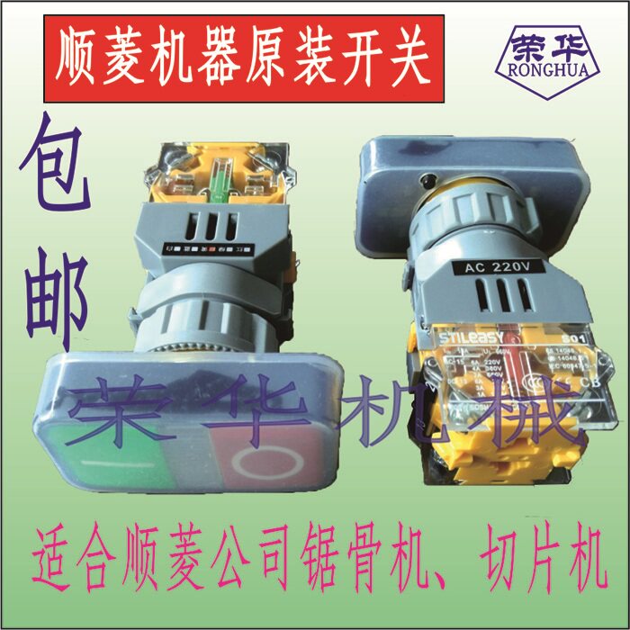 顺菱 锯骨机 切片机 开关  威尔顿  百成 切片机 绞肉机 胶套开关图片