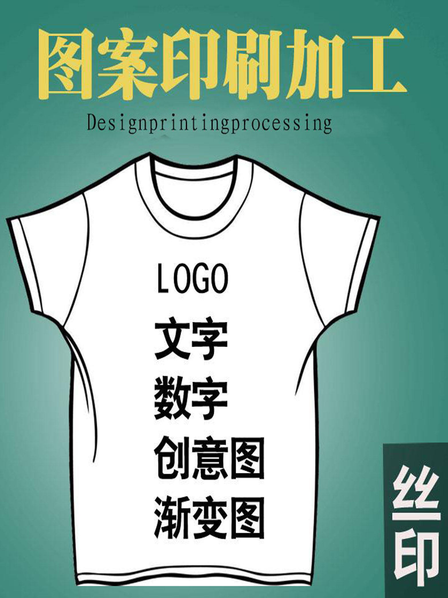 丝网印刷衣服服装印字图印花厂图片