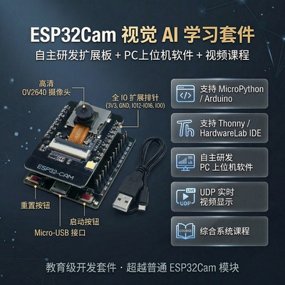 ESP32Cam视觉开发套件 自研扩展板+上位机+视频 支持MicroPython