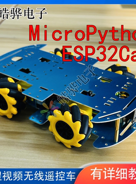 【B站】MicroPython+ESP32Cam远程视频图传无线遥控车麦轮 配教程