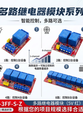 1/2/4/8路 5V 继电器模块 光耦隔离 高低电平触发 单片机 红板