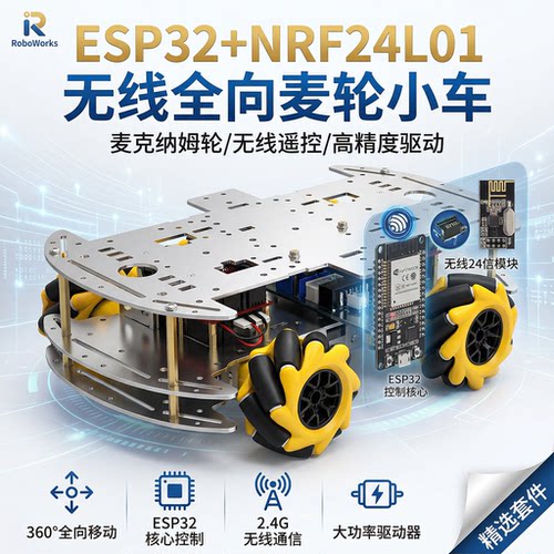 无线遥控小车esp32蓝牙NRF24L01
