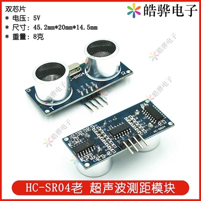 HC-SR04 HYSRF05超声波测距模块传感器 支架 HC/US/KS系列模块