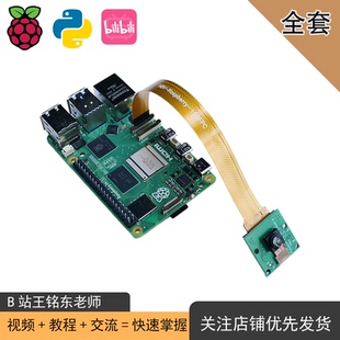b站王铭东树莓派python学习配套硬件轻松上手