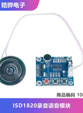 ISD1820录音语音模块 语音模块 录放音模块 板带咪头 送0.5W喇叭