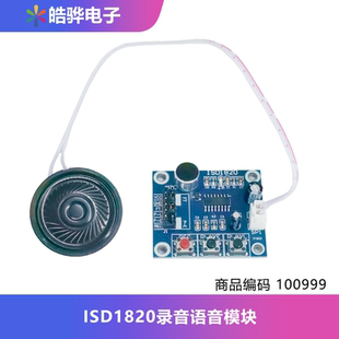 ISD1820录音语音模块 语音模块 录放音模块 板带咪头 送0.5W喇叭