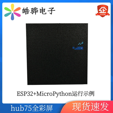Hub75 P2.5 ESP32 全彩屏 MicroPython编程 配有Python源码
