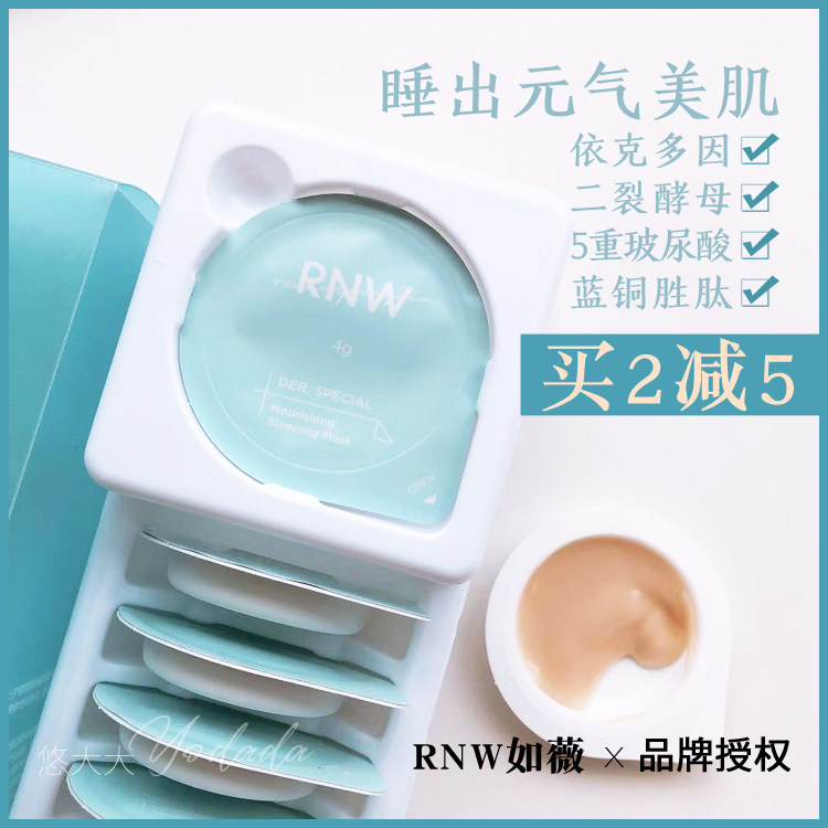rnw如薇零点睡眠面膜依克多因涂抹免洗补水保湿修复熬夜提亮面膜