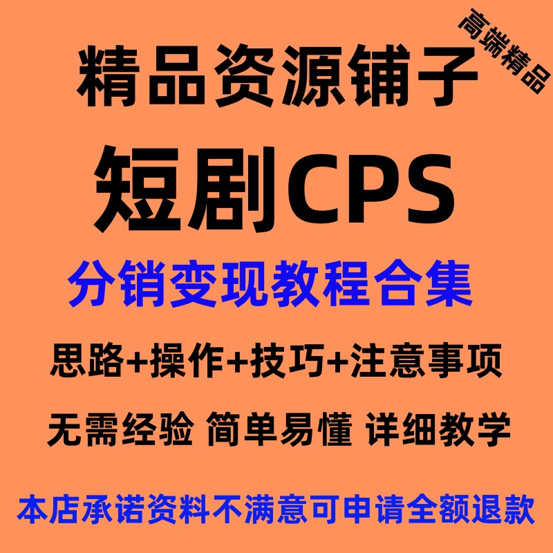 2023新项目抖音短视频短剧推广挂载授权短剧+CPS变现运营教程合集 商务/设计服务 设计素材/源文件 原图主图