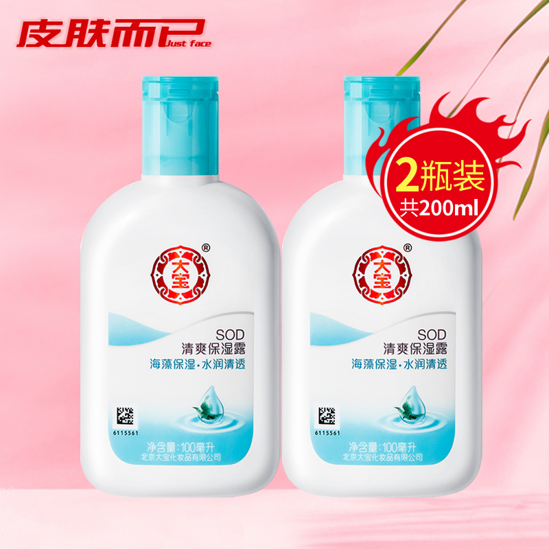 假一赔十大宝清爽保湿露100ml*2