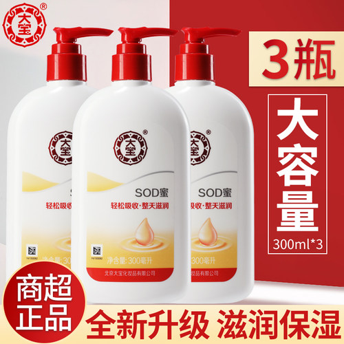 大宝SOD蜜300ml大容量补水保湿乳液润肤霜滋润面霜身体乳擦脸正品