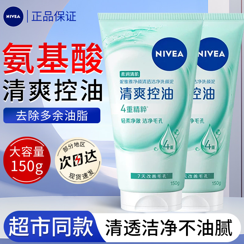 妮维雅洗面奶净颜清透洗颜泥150g清洁保湿控油洁面乳男女学生正品