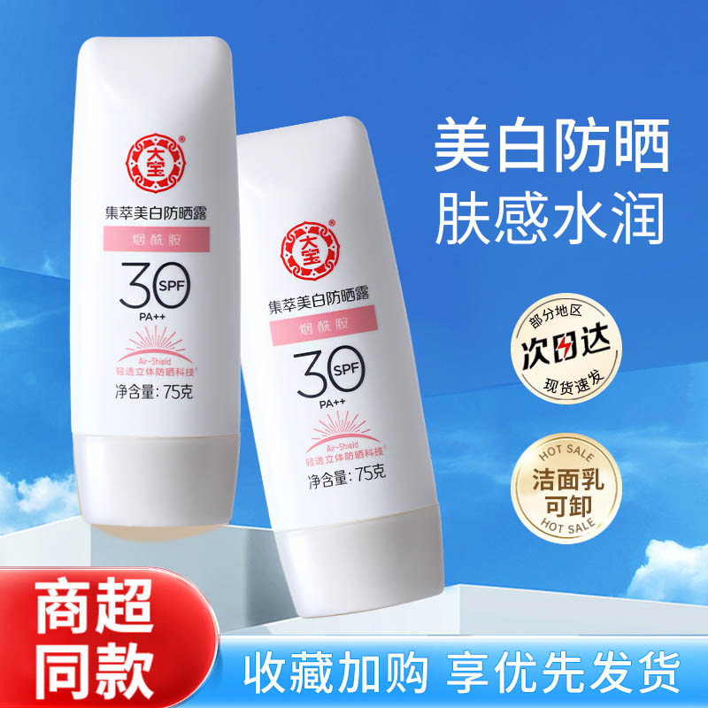 大宝集萃美白防晒霜露乳隔离保湿户外军训面部全身防紫外线方正品