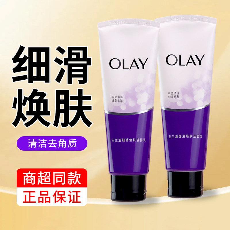 olay玉兰油洗面奶细滑焕肤洁面乳膏女士磨砂角质正品清洁面部