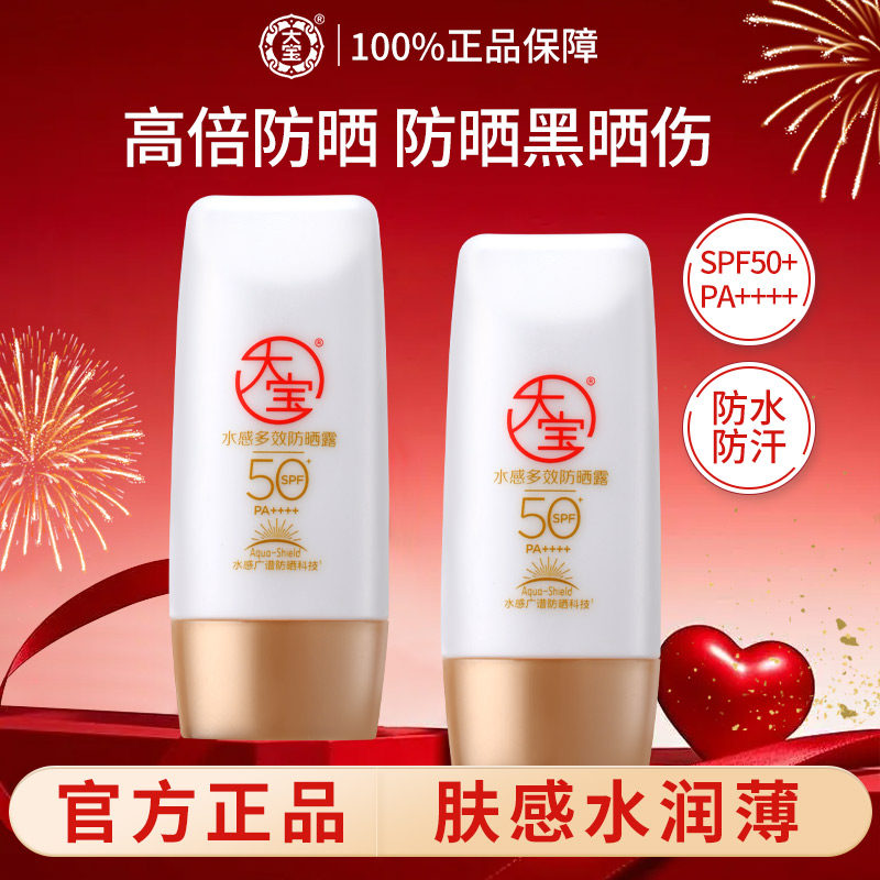 大宝水感多效防晒露SPF50+高倍防晒霜防汗防水户外军训防紫外线