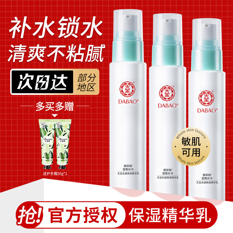 大宝水凝保湿精华乳液玻尿酸补水清爽擦脸护肤女男士sod蜜正品