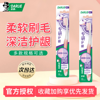DARLIE/好来牙刷软毛牙刷