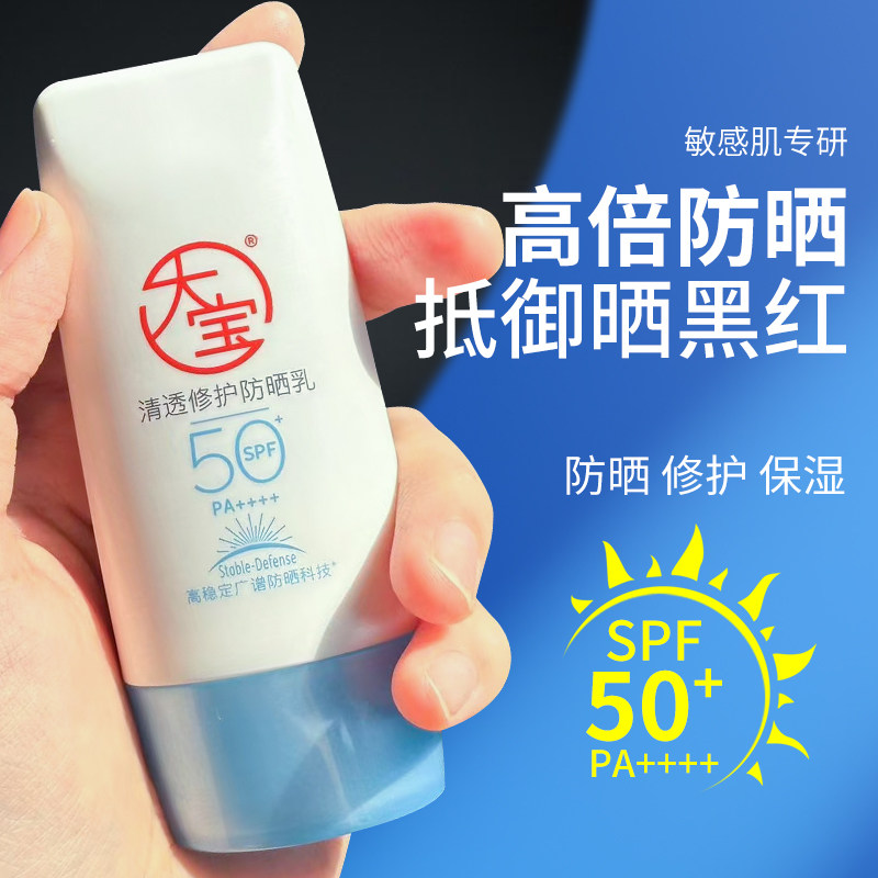 大宝B5清透修护防晒霜乳高倍防紫外线军训户外敏感肌舒缓清爽保湿,美容护肤/美体/精油,防晒霜,淘宝优惠券,粉丝福利购,淘宝优惠卷