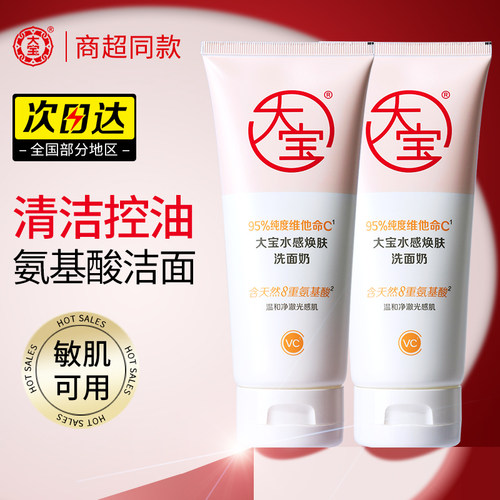 大宝维他命C水感焕肤洗面奶140g清洁控油保湿卸妆氨基酸洁面乳女