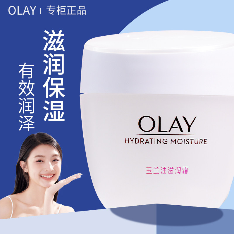 Olay/玉兰油面霜女滋润霜男面部补水保湿霜护肤品润肤霜擦脸正品