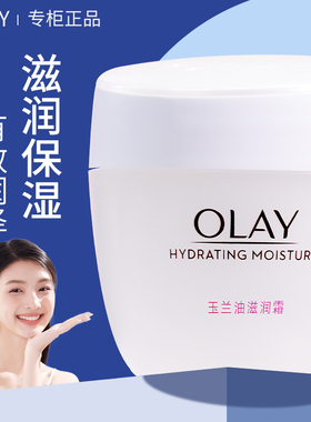Olay/玉兰油面霜女滋润霜男面部补水保湿霜护肤品润肤霜擦脸正品
