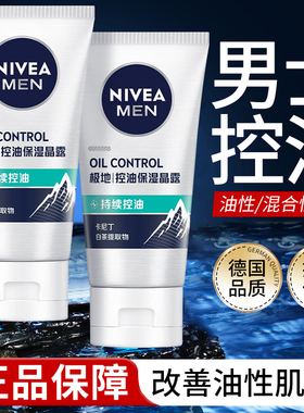 妮维雅控油劲爽保湿晶露男士专用乳液面霜清爽补水保湿不油腻正品