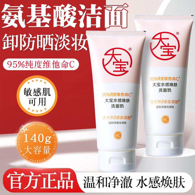 大宝维他命C水感焕肤洗面奶氨基酸洁面乳卸防晒淡妆保湿控油正品