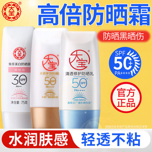 大宝高倍防晒霜spf50+户外美白水感多效清爽防晒黑男女官方正品