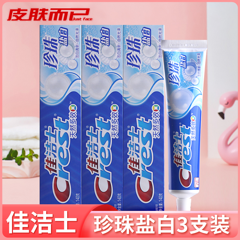 正品珍珠盐白牙膏佳洁士防蛀