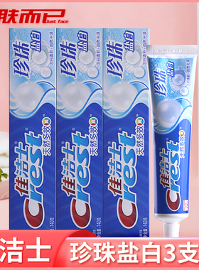 正品佳洁士天然多效珍珠盐白牙膏140g/90g 清新自然光泽家用防蛀
