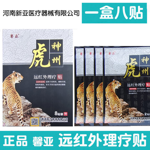 【正品防伪新日期】正品馨亚神州远红外理疗贴1盒8贴颈肩腰腿痛