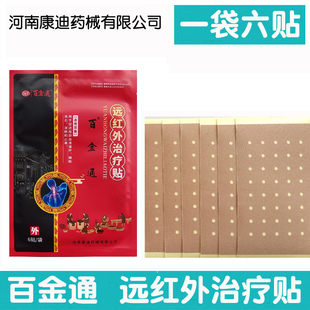 【25年新日期】【10袋套餐】正品百金通远红外治疗贴1袋6贴康迪