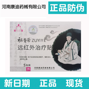 【5盒套餐】正品祖医爷远红外治疗贴1盒5贴河南康迪