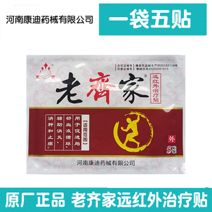 【10袋套餐】正品老齐家远红外治疗贴1袋5贴河南康迪药械包邮