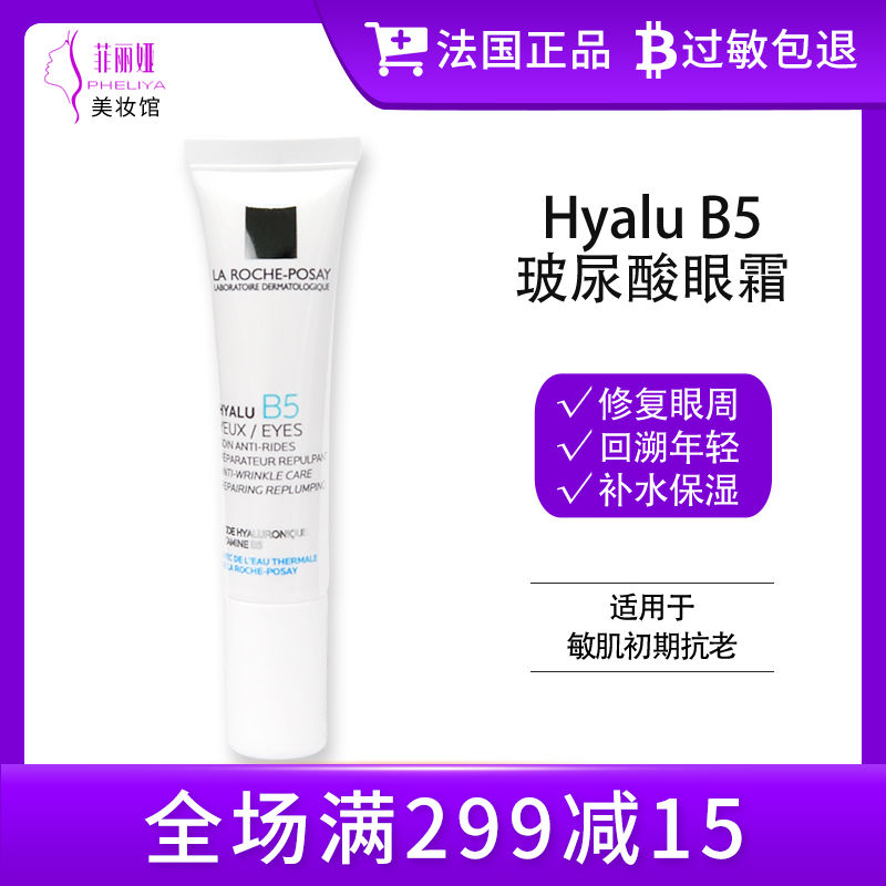 理肤泉hyalu b5玻尿酸眼霜修护眼霜限时抢购