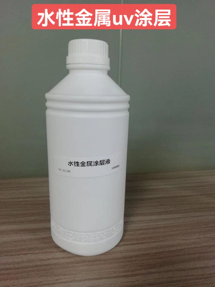 金属专用透明uv涂层液适合任何金属材料水性金属涂层厂家直销
