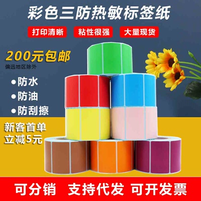 彩色三防热敏纸50X30标签贴合格证不干胶印刷标签快递单打印纸