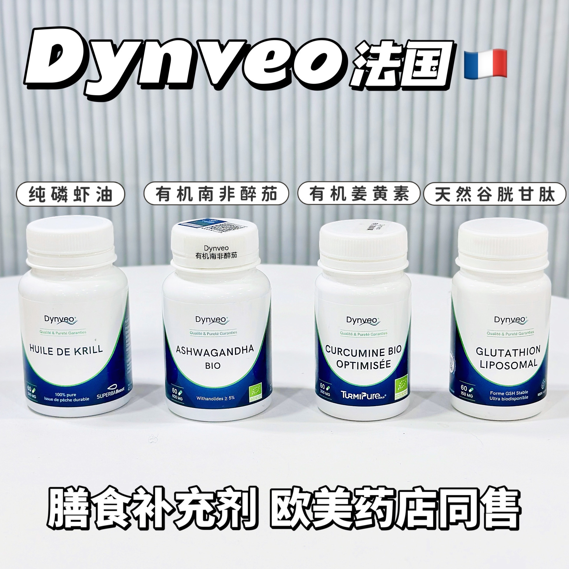 法国DYNVEO有机优化姜黄素胶囊南非醉茄磷虾油
