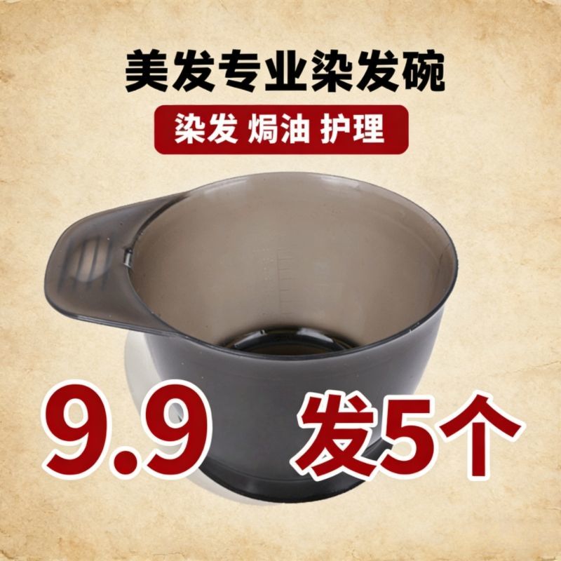 美发染发焗油碗 5个装9.9包邮 耐用挑染碗 发廊家用染膏调配神器