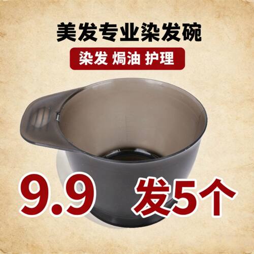 美发染发焗油碗 5个装9.9包邮 耐用挑染碗 发廊家用染膏调配神器