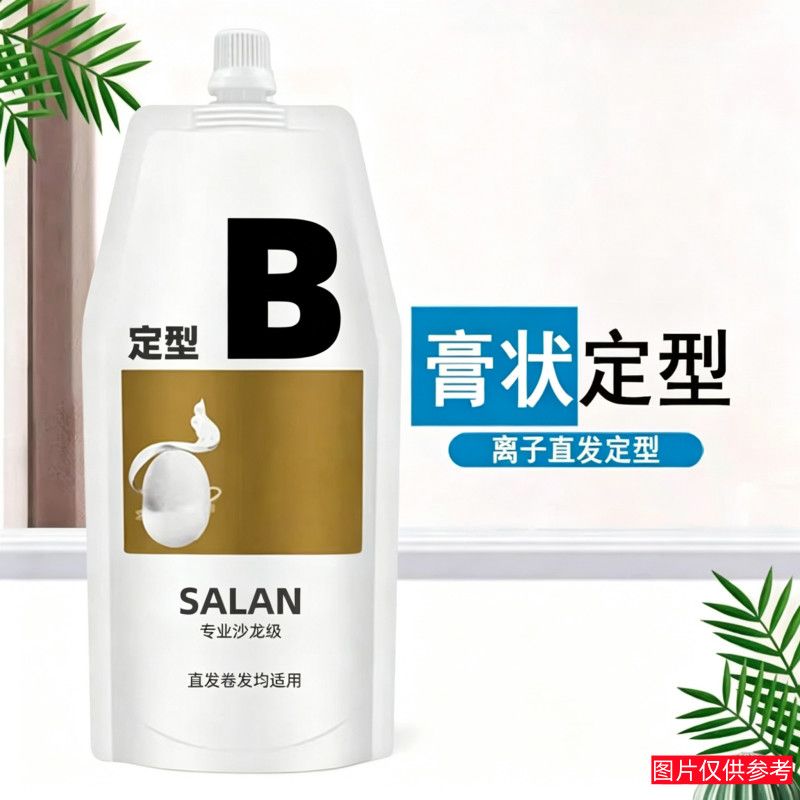 定型膏B剂2号发廊专用离子烫膏