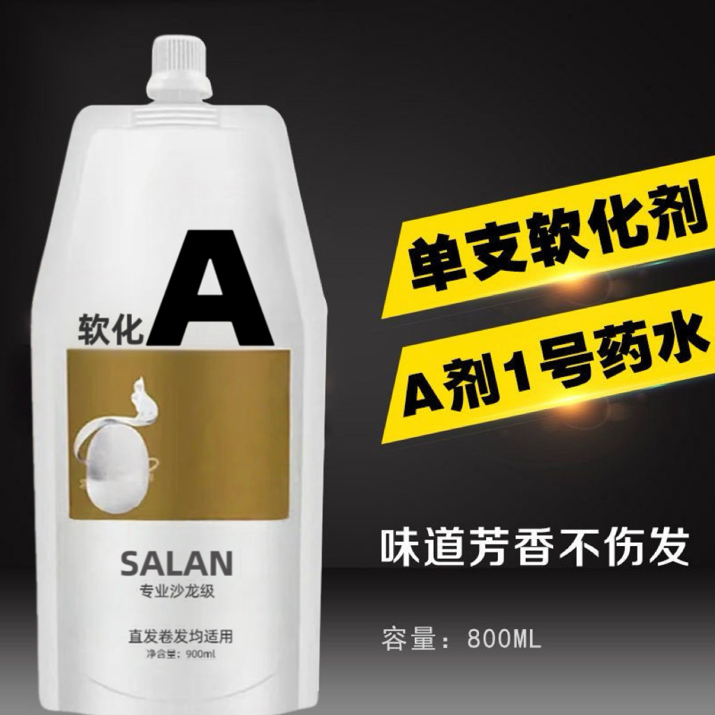 【快速软化A剂】理发店专用软化剂离子烫拉直膏数码烫1号剂发廊用