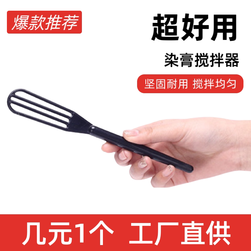 理发店染膏搅拌器多功能坚固耐用家用黑色便携一次性梳头打淡器