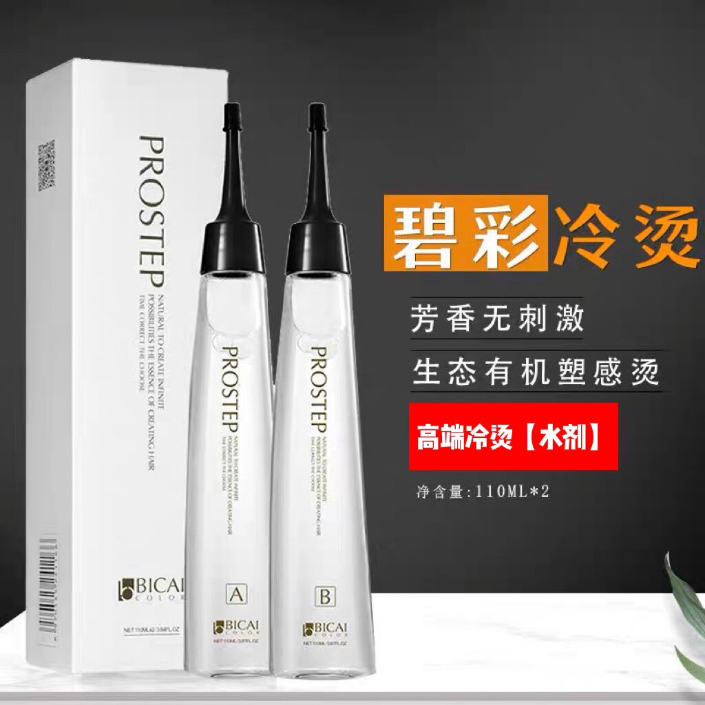 碧彩诚隆烫发液冷烫药水发廊专用