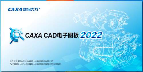 CAXA电子图板2013/2016/2018/2019/2022/2026机械版远程安装服务