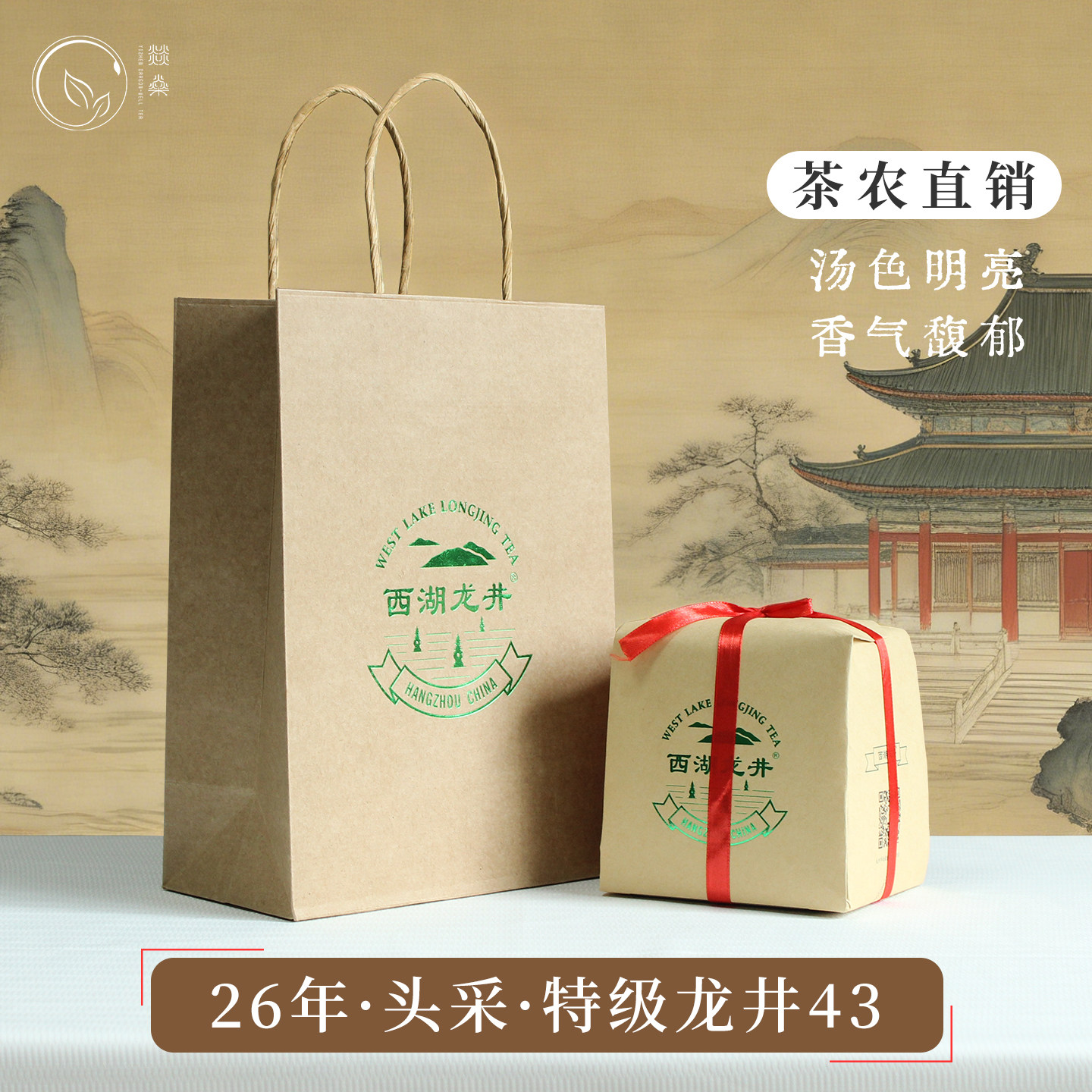 2026年西湖龙井43头采明前绿茶