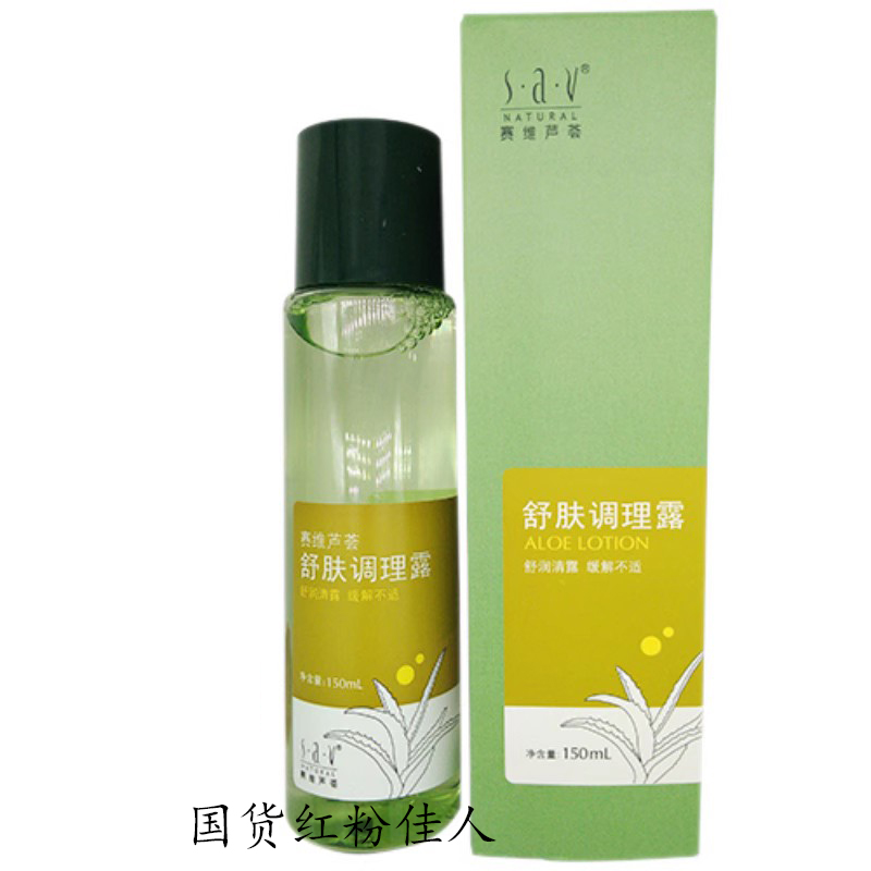 赛维芦荟舒肤调理露150ml 缓解过敏减淡红血丝舒缓修护柔肤水