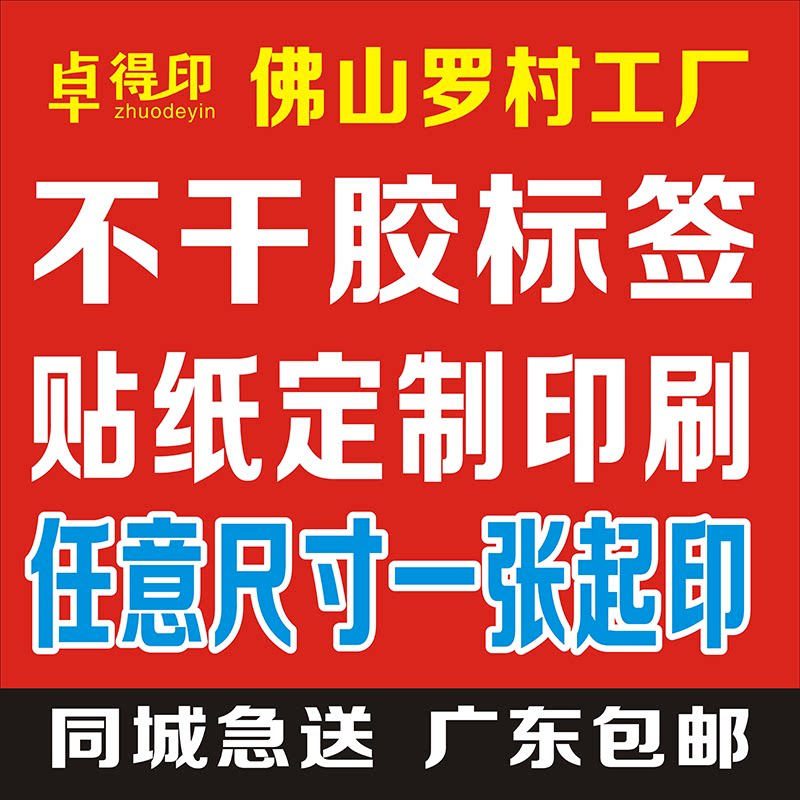不干胶贴纸标签定制印刷个性化异形一张起印定做各种透明静电贴..